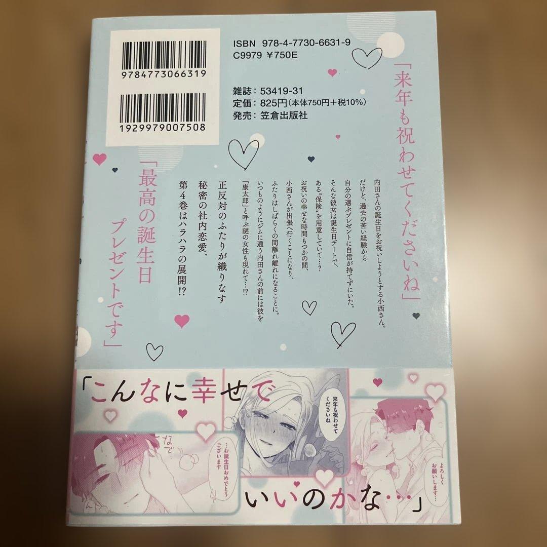 エッチな小西さんと陰キャラな内田さんの社内恋愛事情4