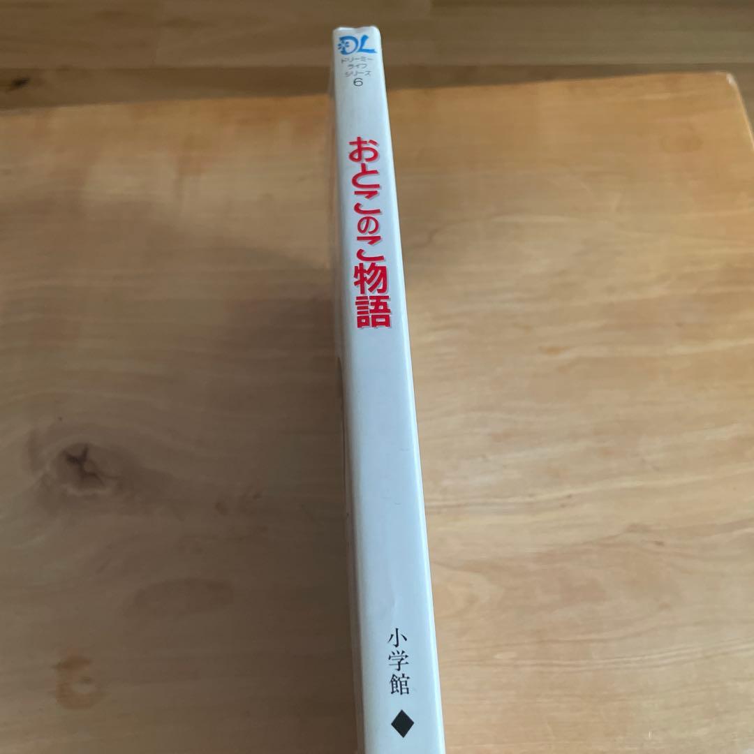 おとこのこ物語　鈴木みや　希少本