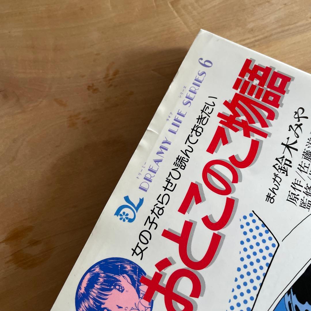 おとこのこ物語　鈴木みや　希少本