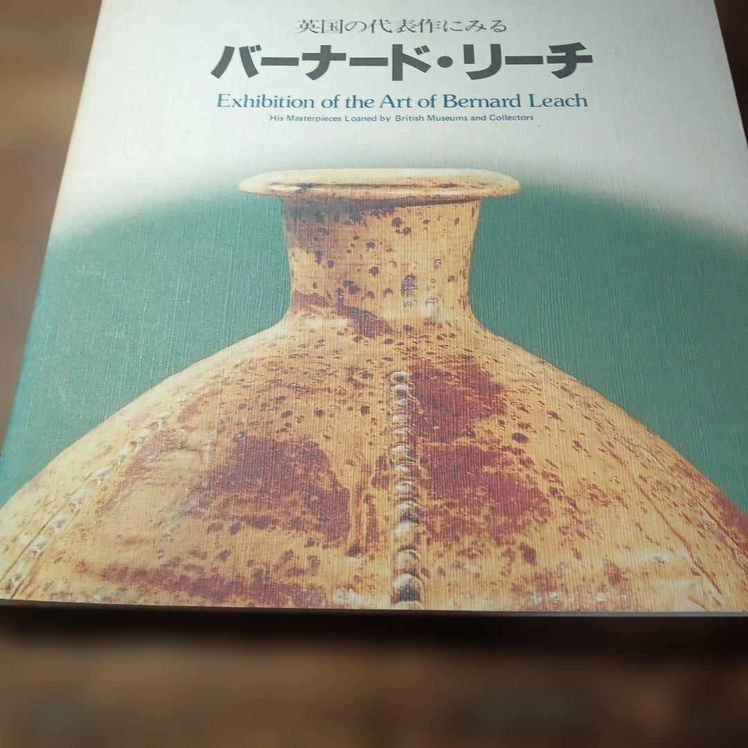 バーナード・リーチ 展示会カタログ