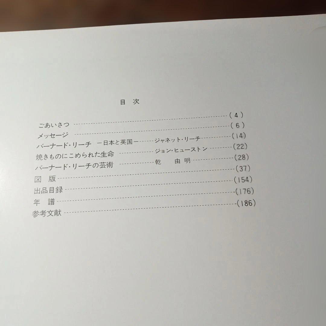 バーナード・リーチ 展示会カタログ