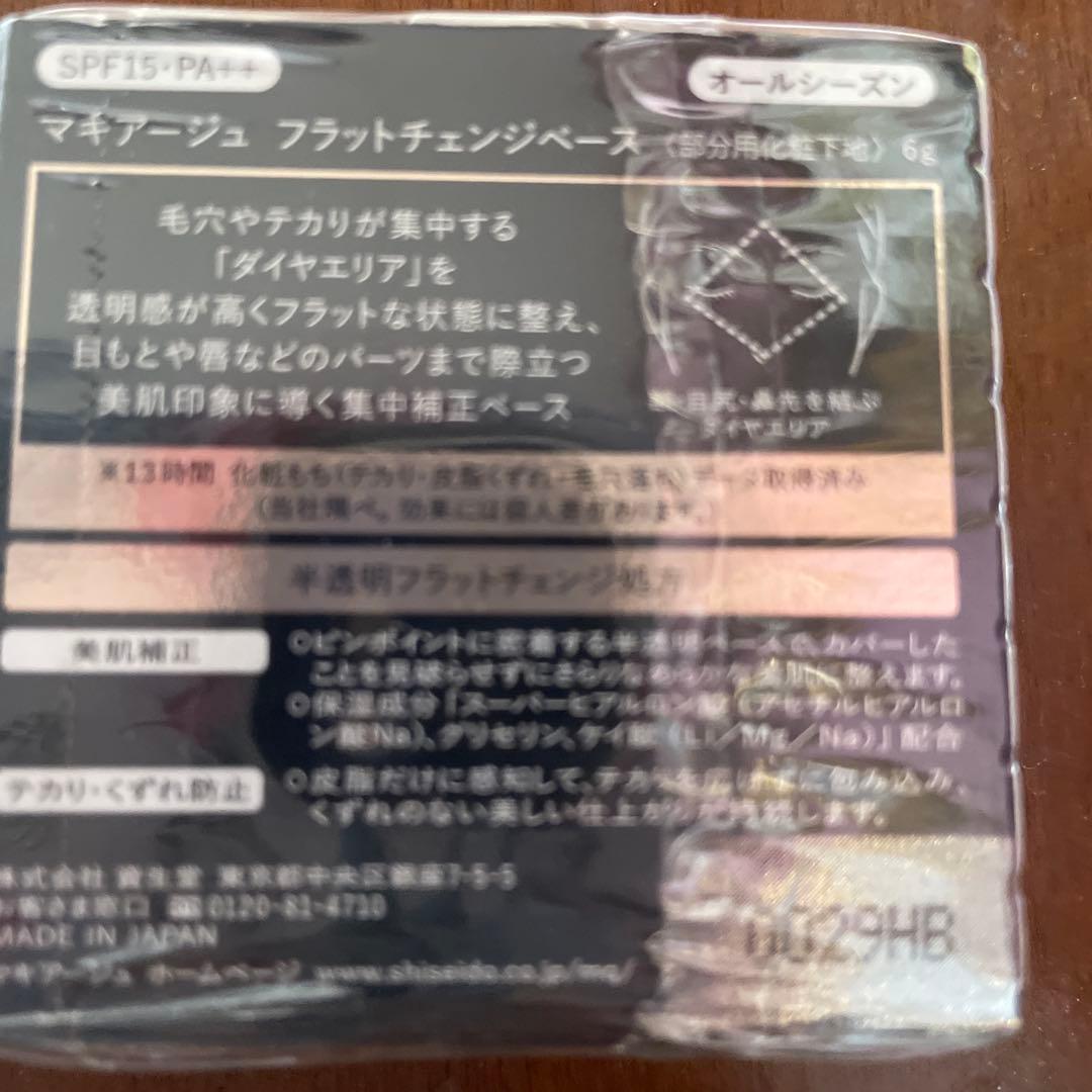 資生堂-MAQuillAGE フラットチェンジベース 6g 新品未開封