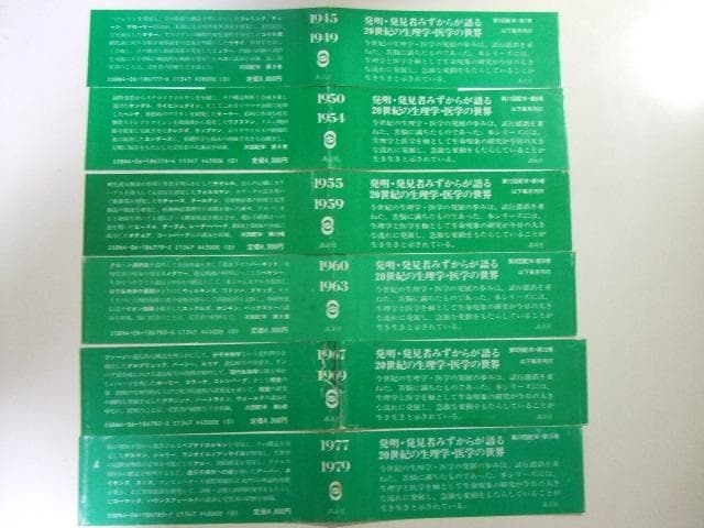 ノーベル賞 講演 生理学・医学 1901-1979 全15冊揃い