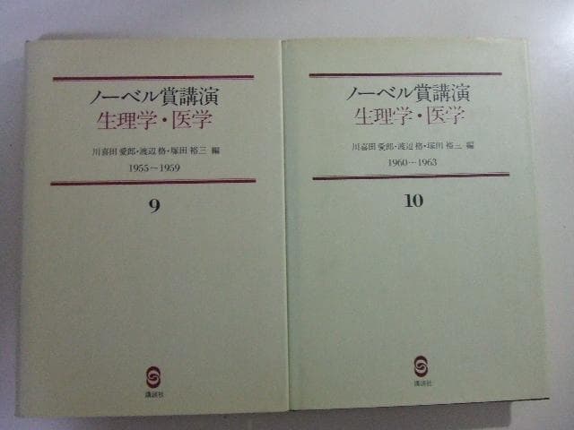 ノーベル賞 講演 生理学・医学 1901-1979 全15冊揃い