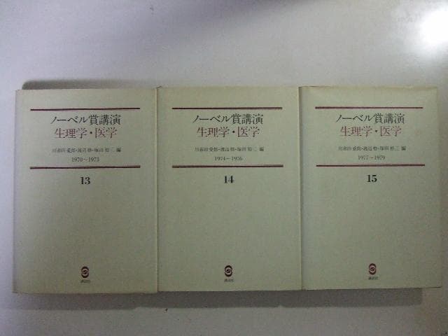 ノーベル賞 講演 生理学・医学 1901-1979 全15冊揃い