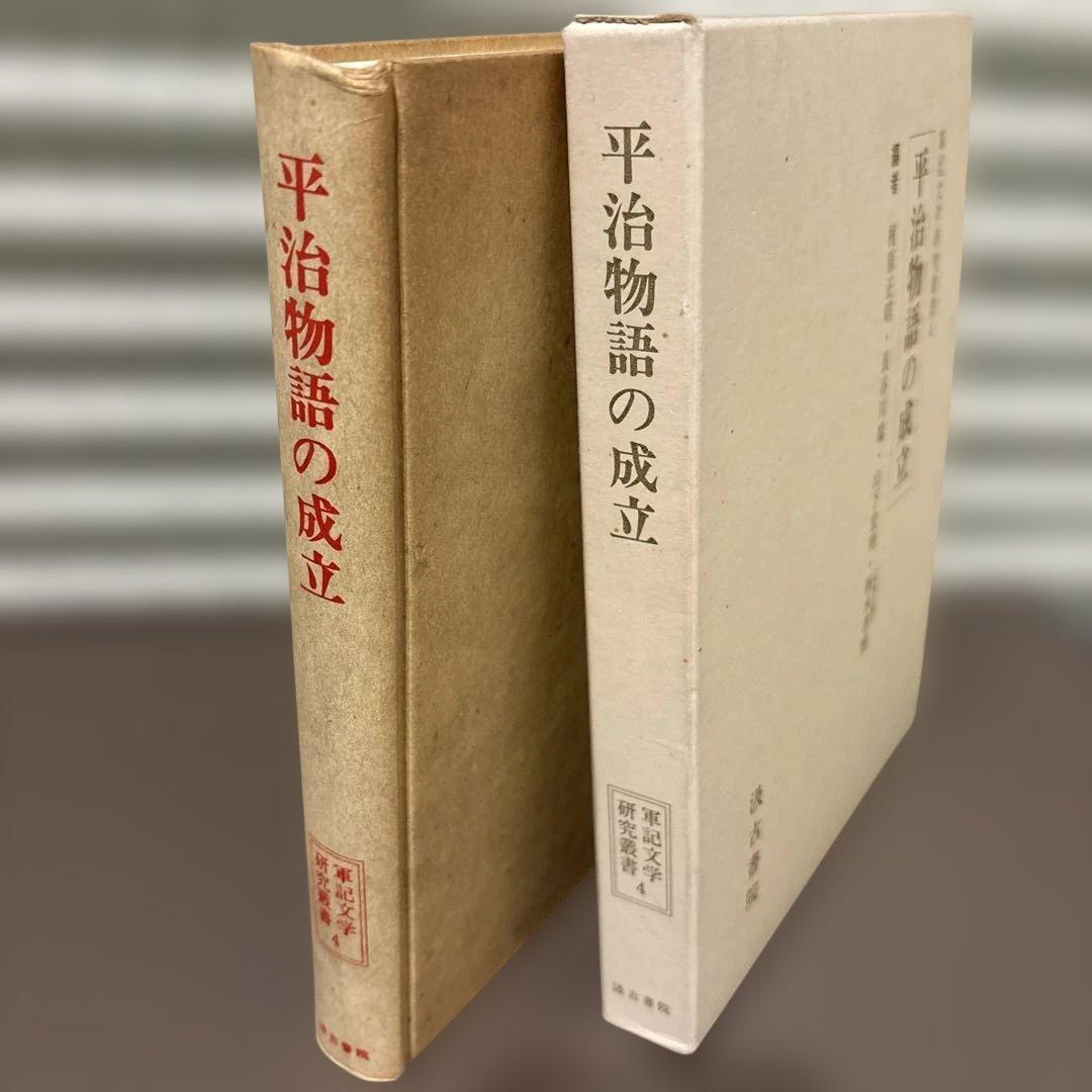 平治物語の成立（軍記物語研究叢書 4）汲古書院・稀少学術書