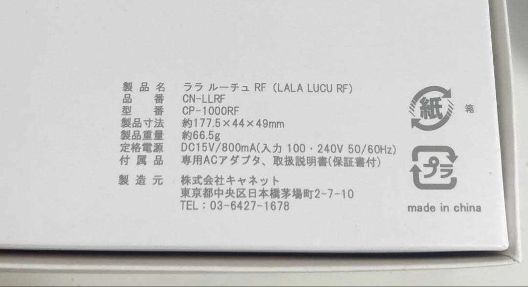 ララルーチュRF リベラータ 美顔器