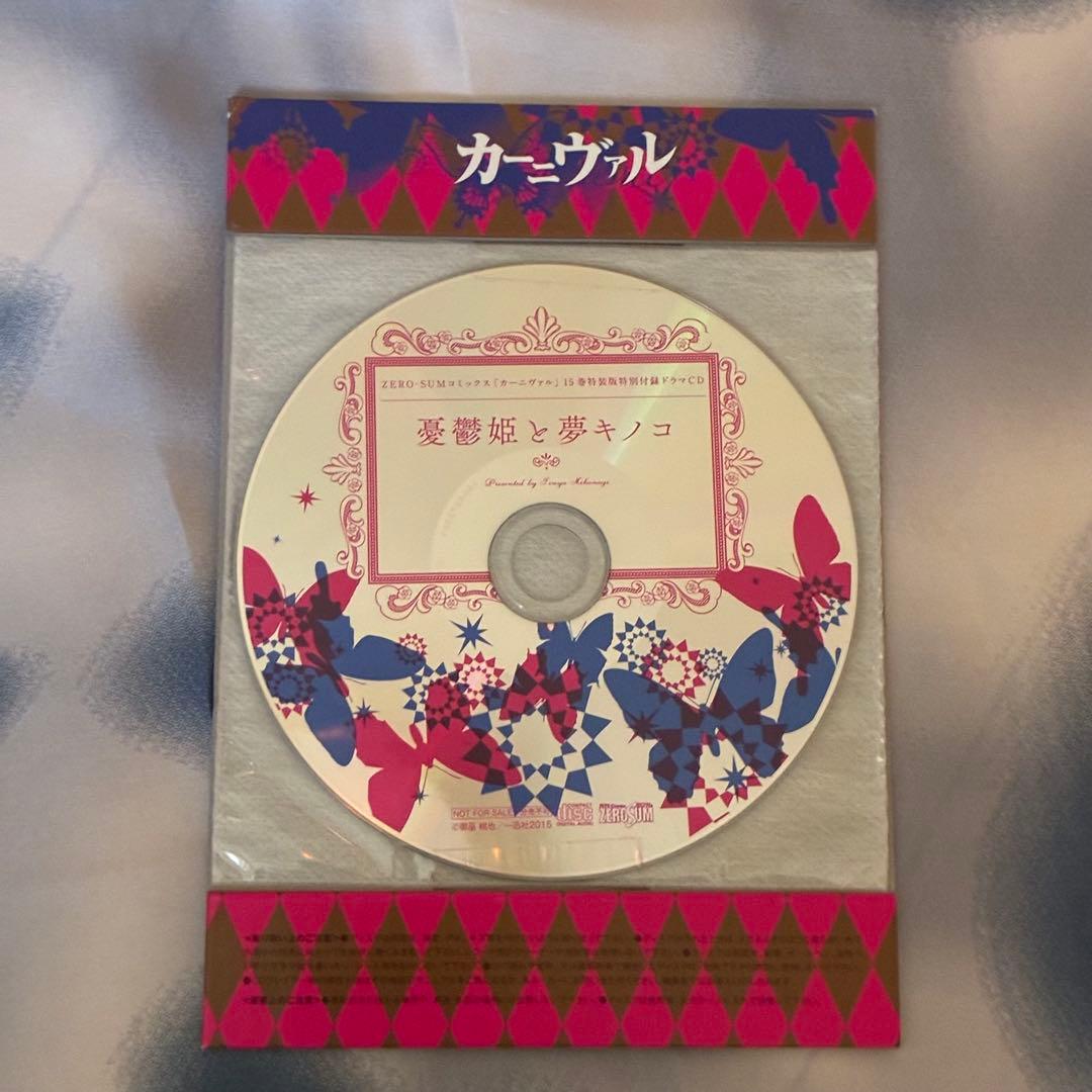 カーニヴァル19冊セット特典多数（11/15/16/19巻特装版CD限定カード）