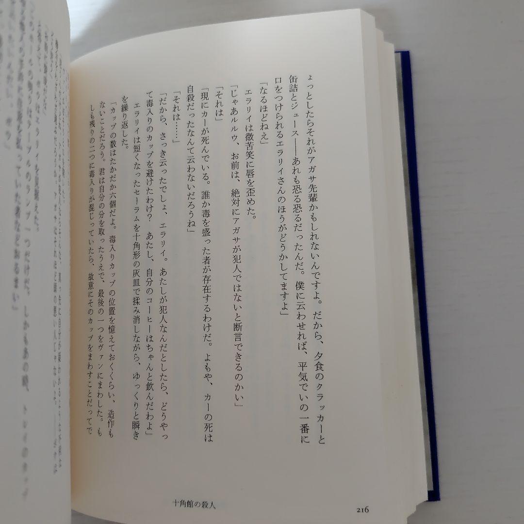 十角館の殺人　限定愛蔵版