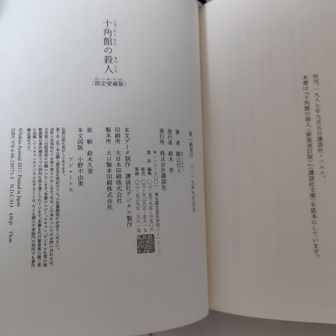 十角館の殺人　限定愛蔵版
