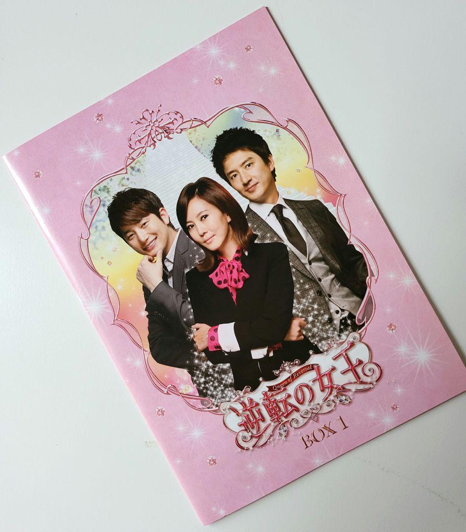 【送料込】「逆転の女王 DVD-BOX1 完全版〈4枚組〉」定価15200円+税