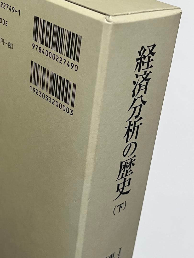 経済分析の歴史 下