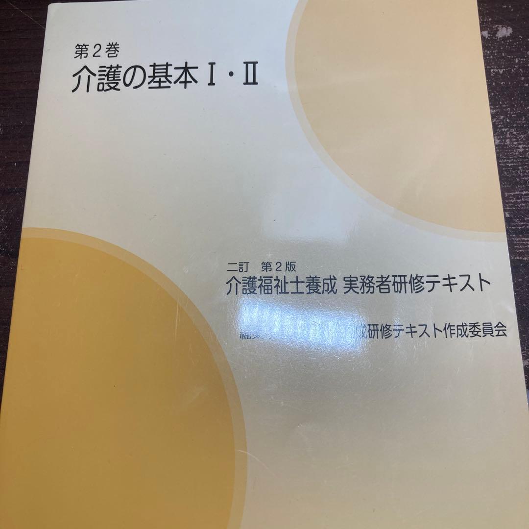 介護福祉士養成　実務者研修テキスト　第2版
