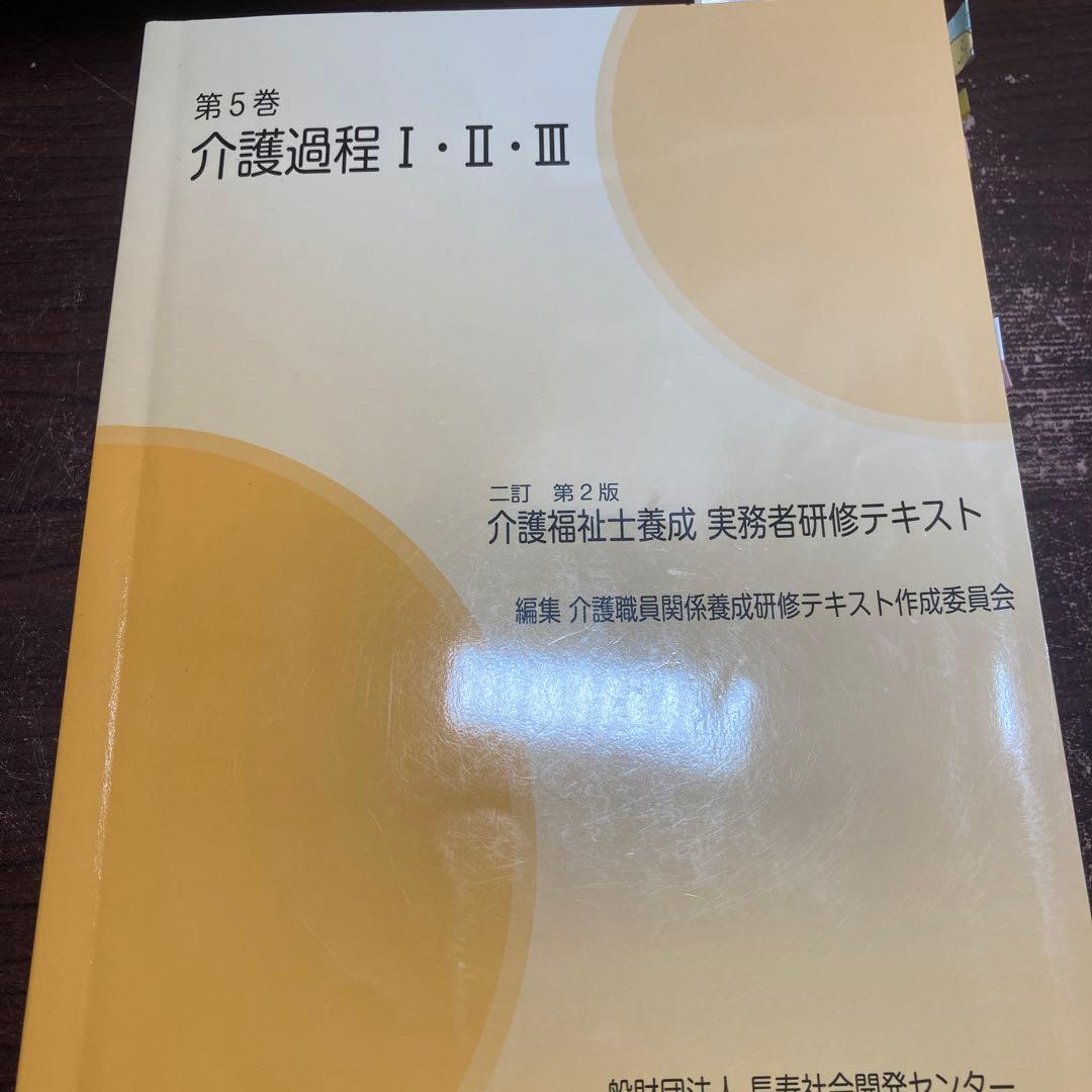 介護福祉士養成　実務者研修テキスト　第2版
