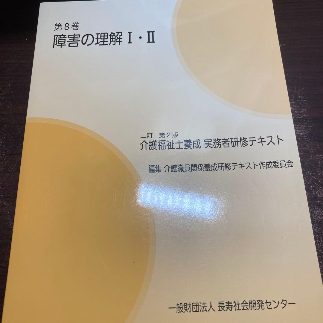 介護福祉士養成　実務者研修テキスト　第2版