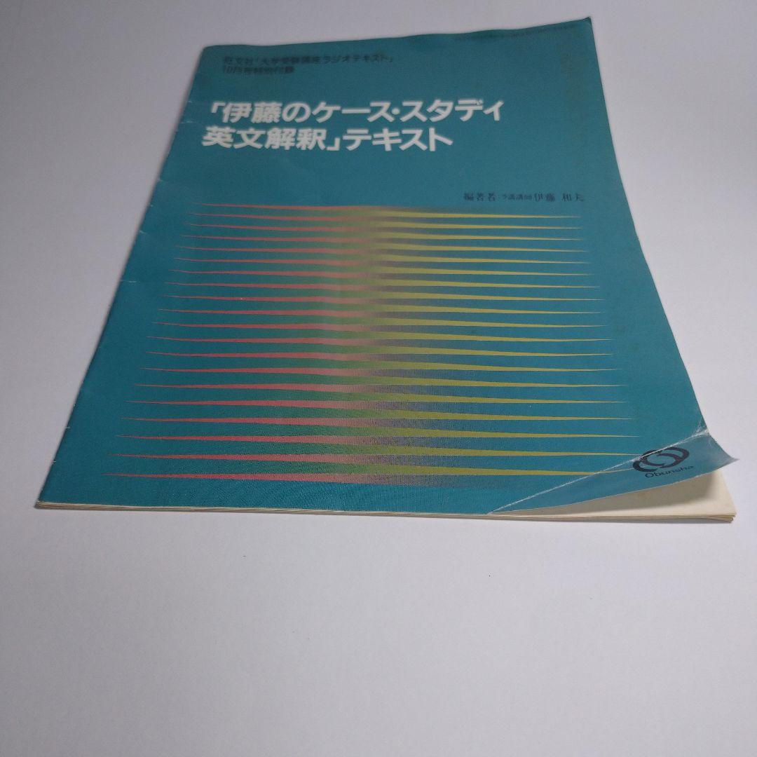 「伊藤のケース・スタディ 英文解釈」テキスト