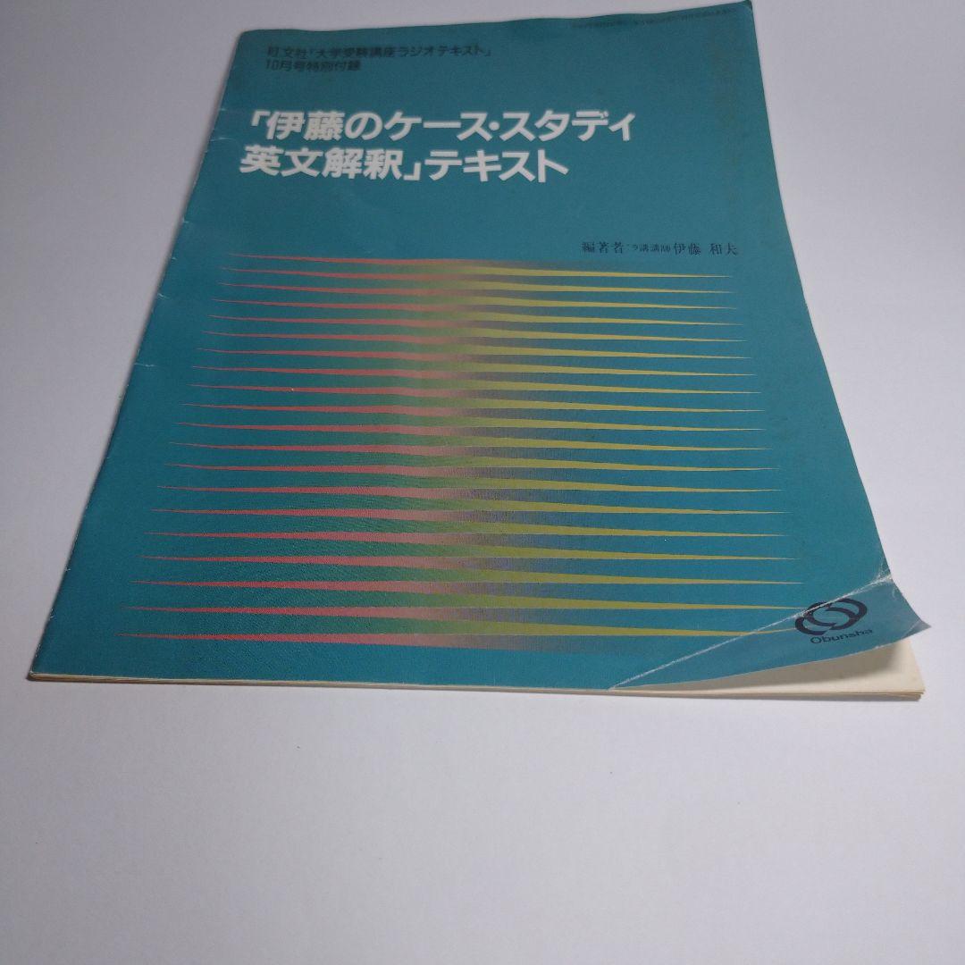 「伊藤のケース・スタディ 英文解釈」テキスト