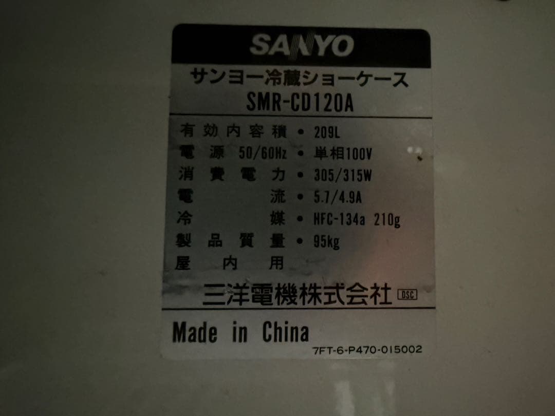 【O-2167】SANYO サンヨー 冷蔵ショーケース SMR-CD120A