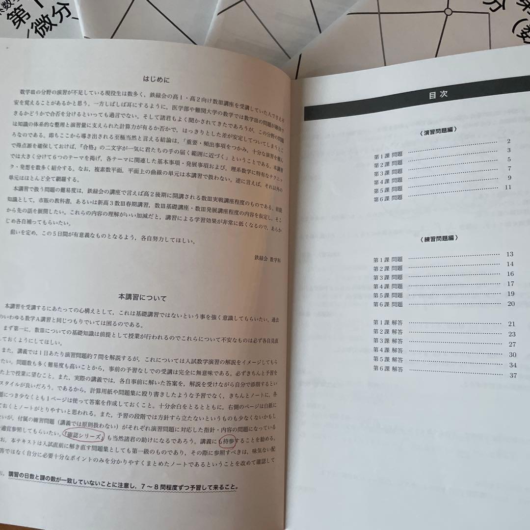 高3鉄緑会　分野別理系数学(夏期講習)フルセット