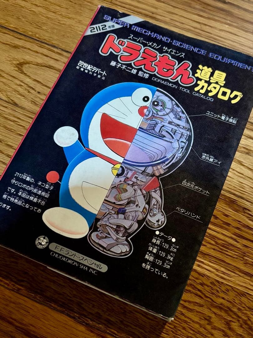 【初版】ドラえもん道具カタログ 2112年版 藤子不二雄監修 希少本