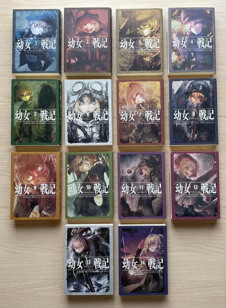 幼女戦記全巻(1〜14巻)
