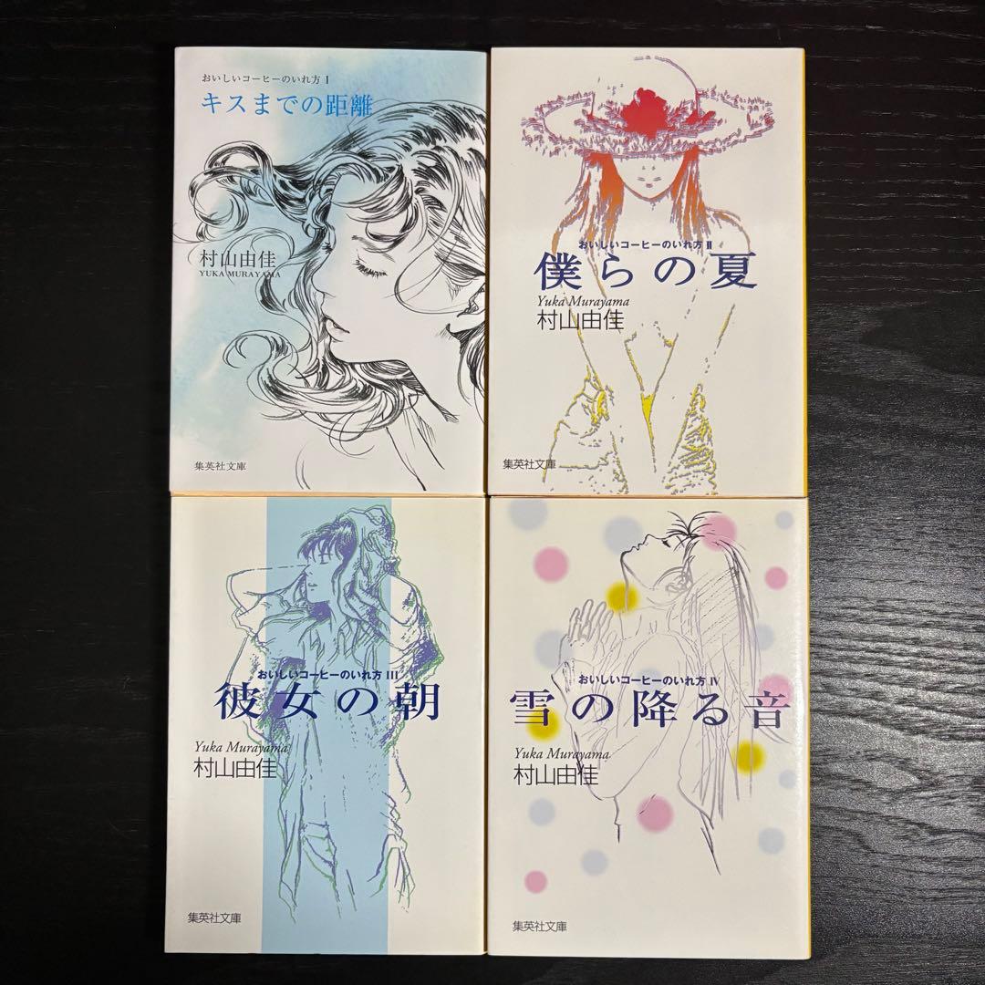 ★全20巻完結セット★背表紙が黄色で揃ってる‼おいしいコーヒーのいれ方　村山由佳
