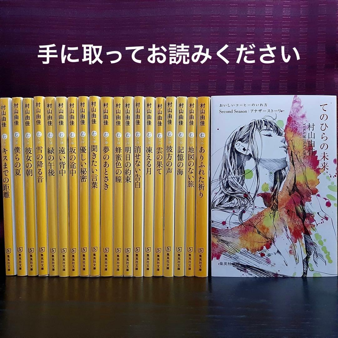 ★全20巻完結セット★背表紙が黄色で揃ってる‼おいしいコーヒーのいれ方　村山由佳