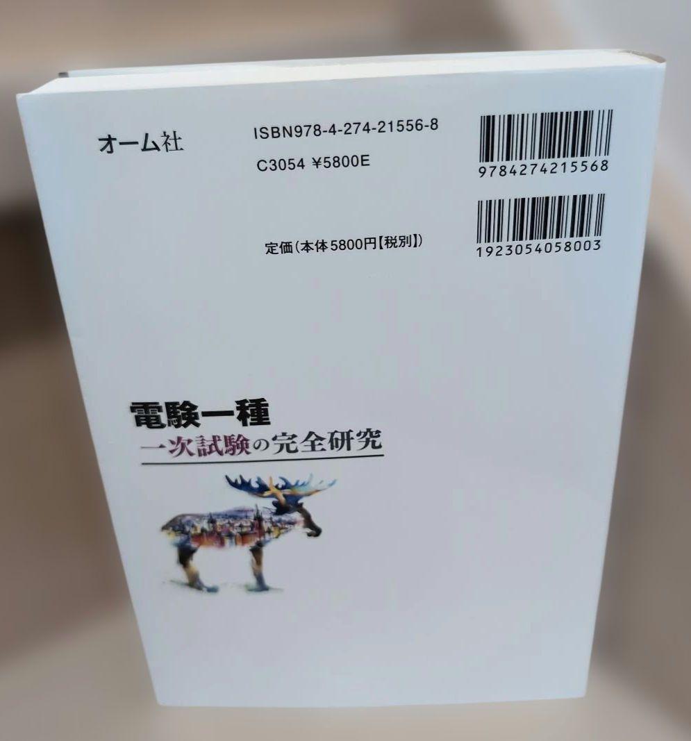 電験一種一次試験の完全研究
