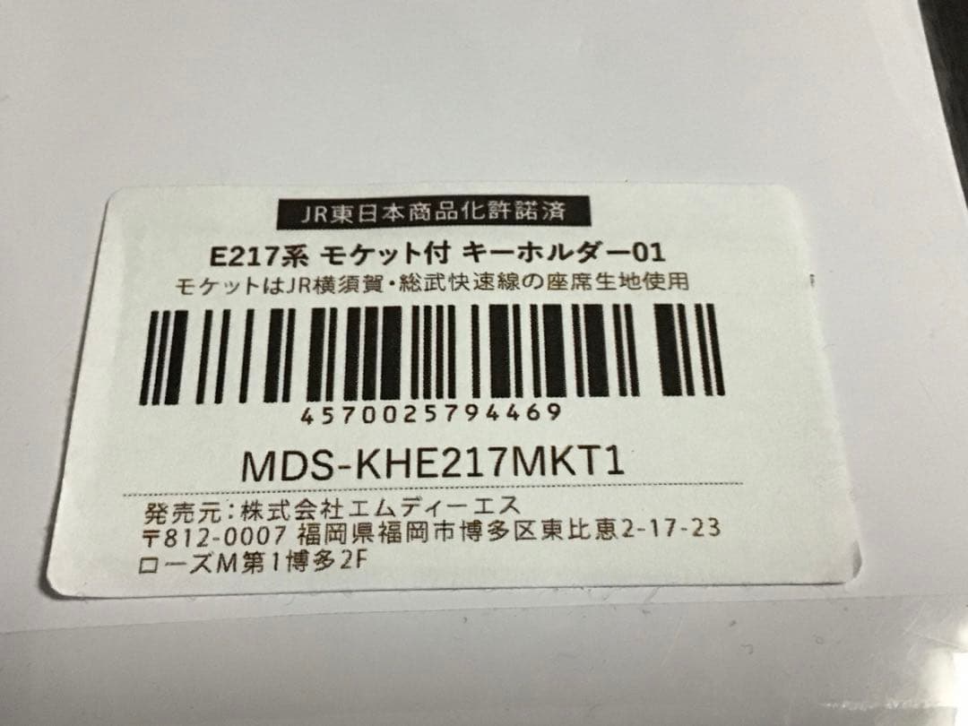 即購入可【限定品】JR東日本E217系モケット付キーホルダー横須賀・総武快速線