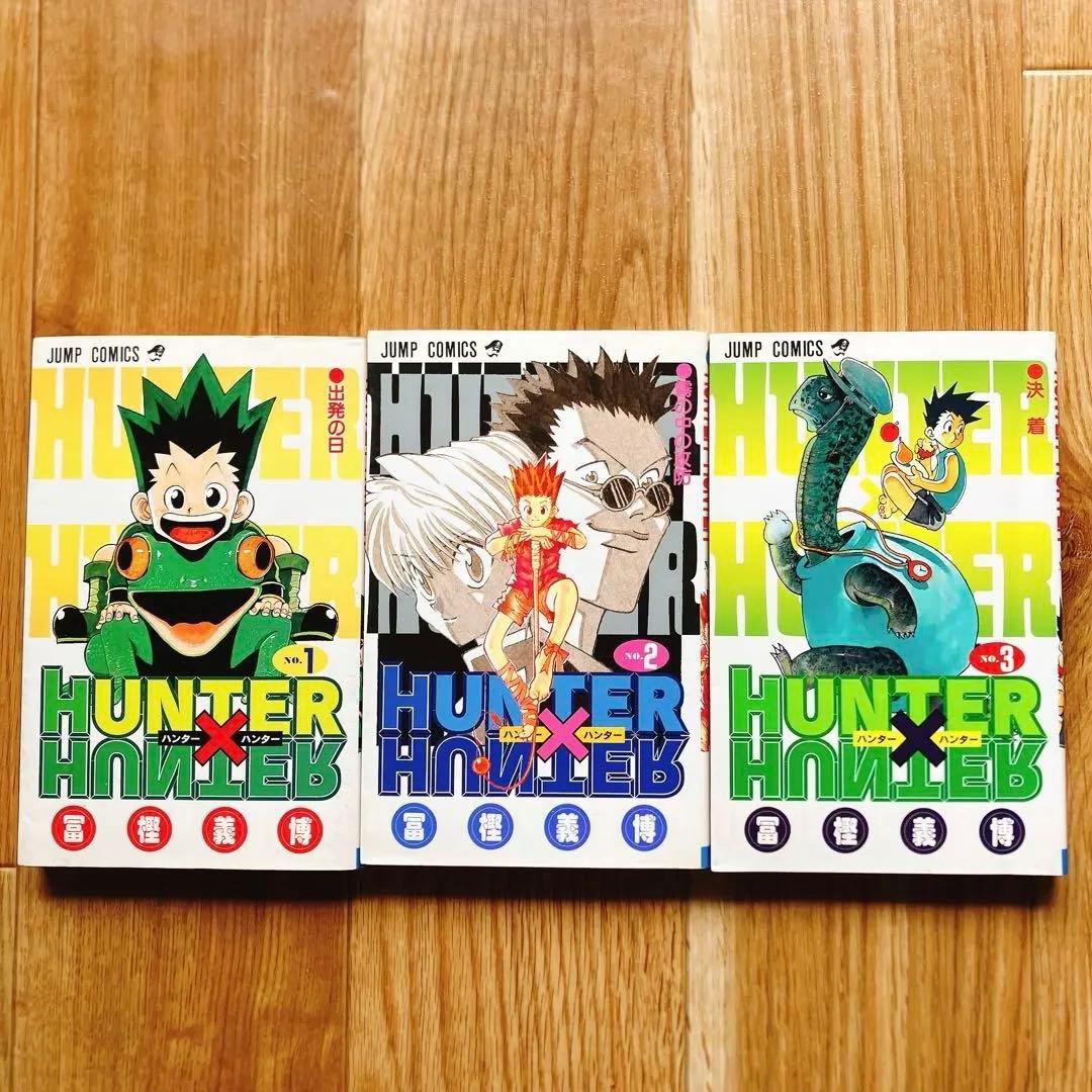 【全巻初版】HUNTER×HUNTER 1〜3巻セット ハンターハンター