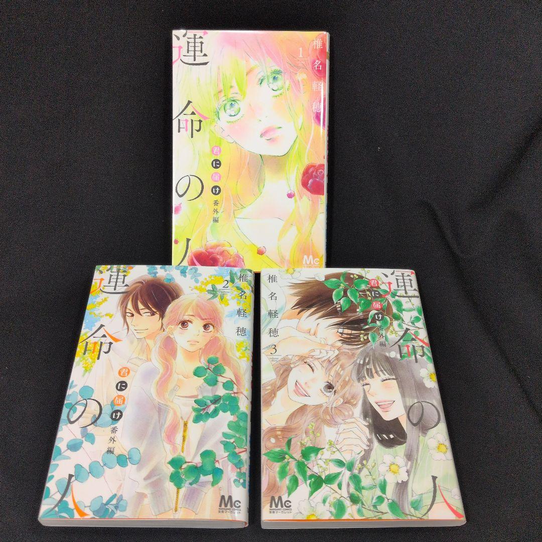 君に届け 1-30巻 全巻 特装版 運命の人 3巻 ファンブック ガイドブック