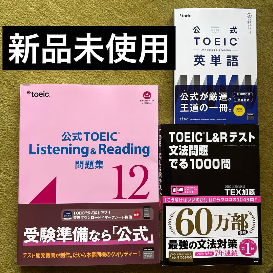 【未使用】公式TOEIC 問題集 12、公式英単語、文法問題 でる1000問