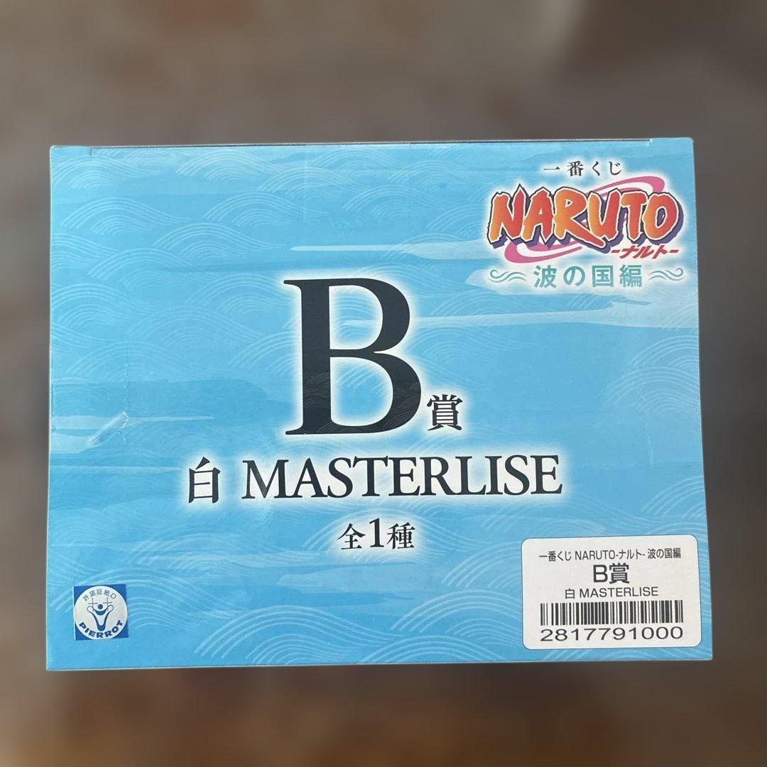 一番くじ　NARUTO 波の国編　白　B賞　 MASTERLISE