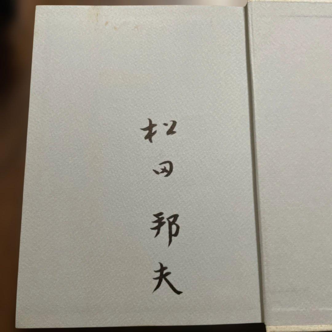 古書 1989年 創元社 万病回春解説 松田邦夫 東洋医学選書 漢方古書