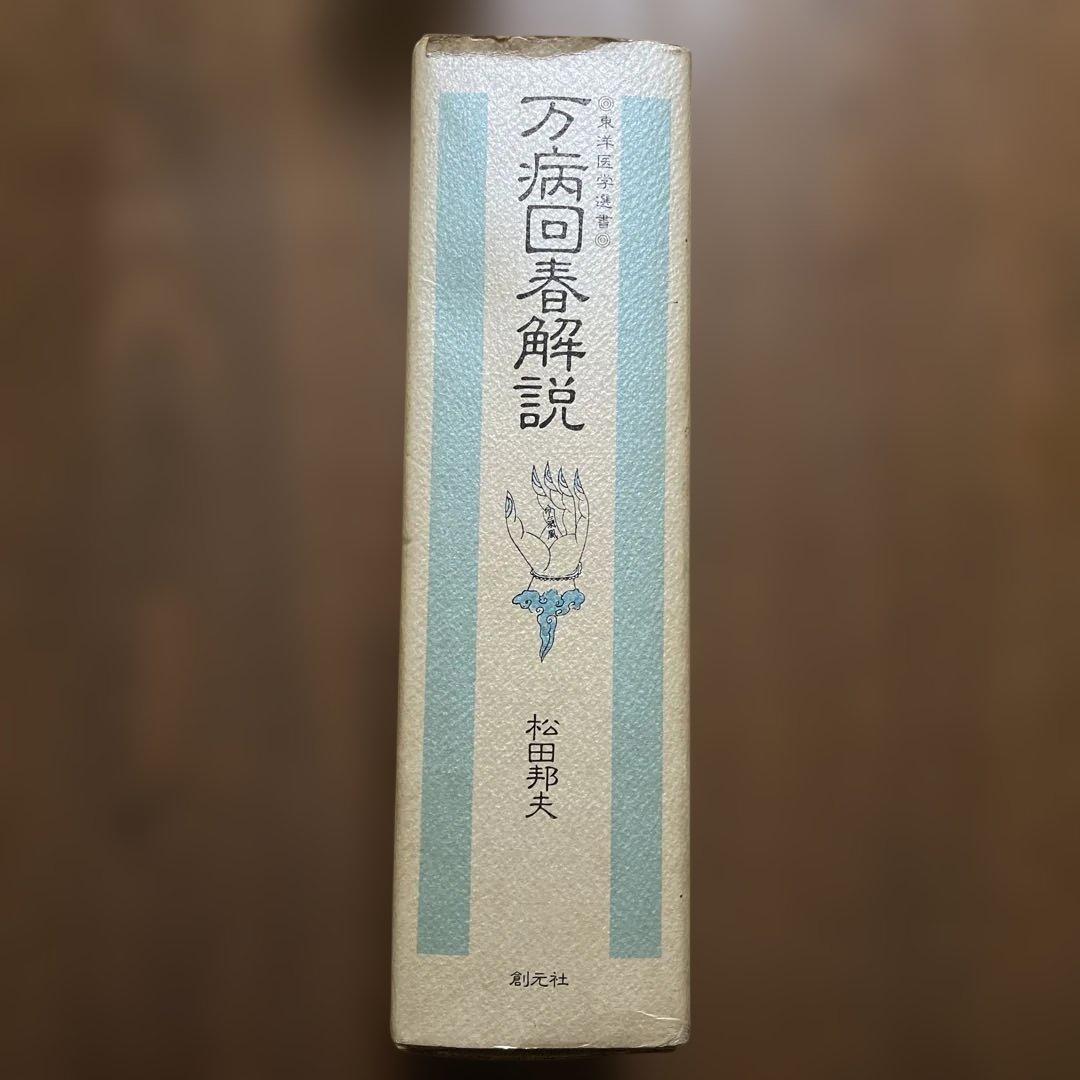 古書 1989年 創元社 万病回春解説 松田邦夫 東洋医学選書 漢方古書