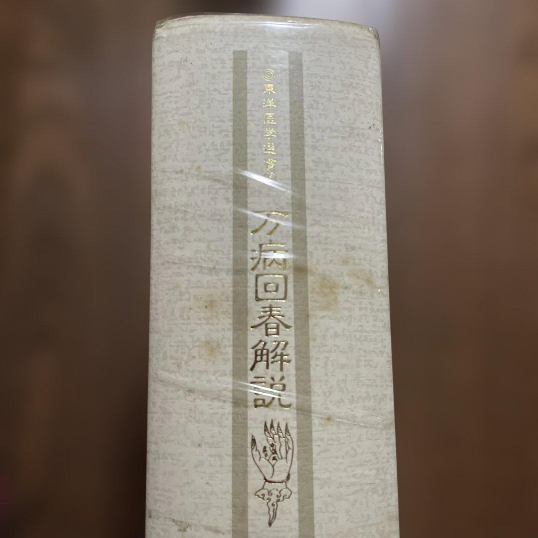 古書 1989年 創元社 万病回春解説 松田邦夫 東洋医学選書 漢方古書