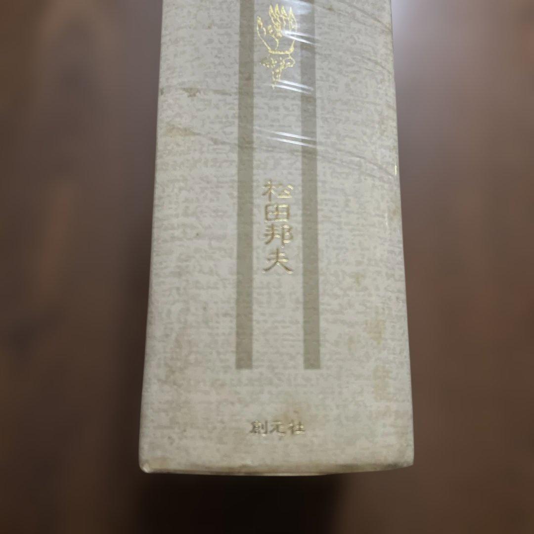 古書 1989年 創元社 万病回春解説 松田邦夫 東洋医学選書 漢方古書