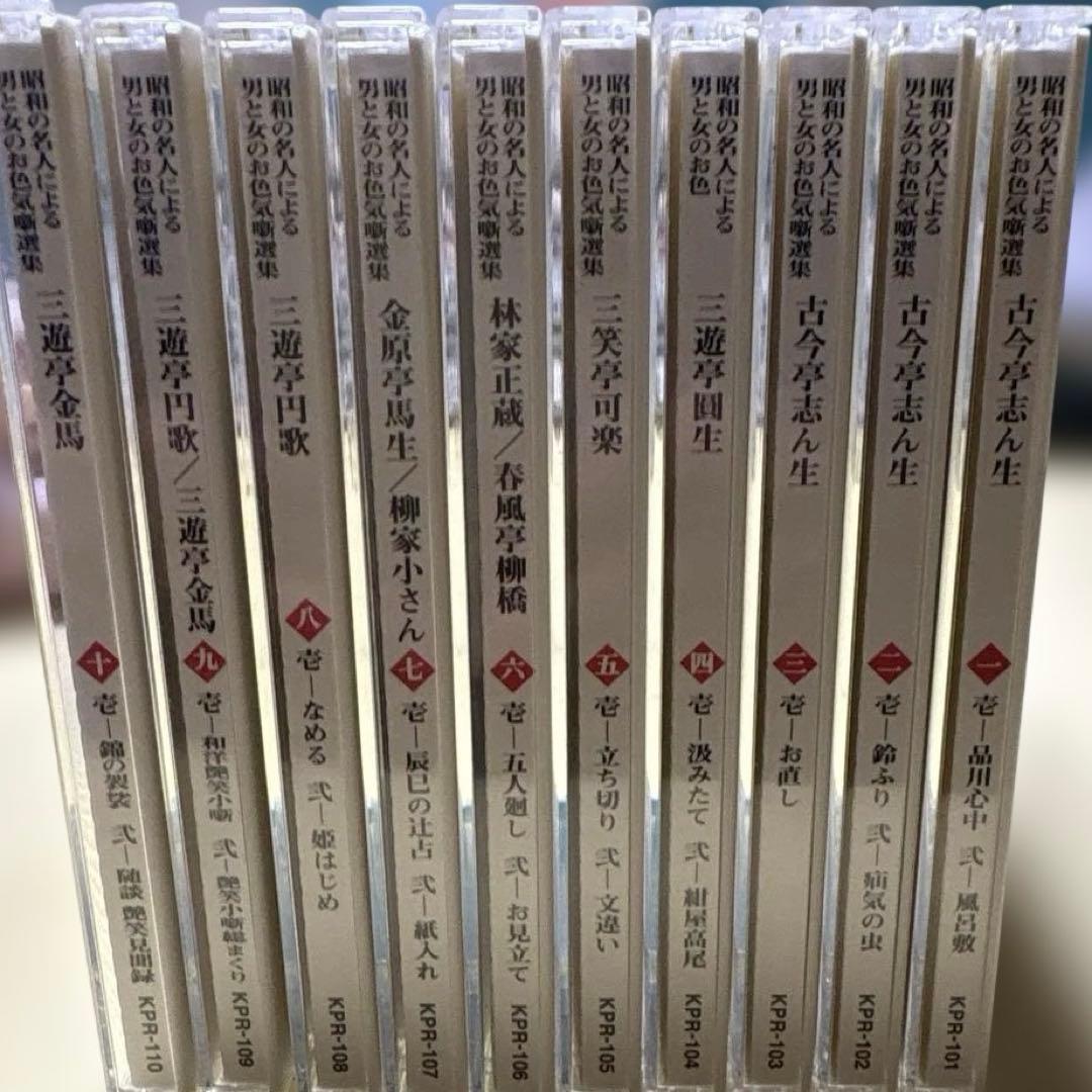 昭和の名人による 男と女の お色気噺選集 CD全10枚組