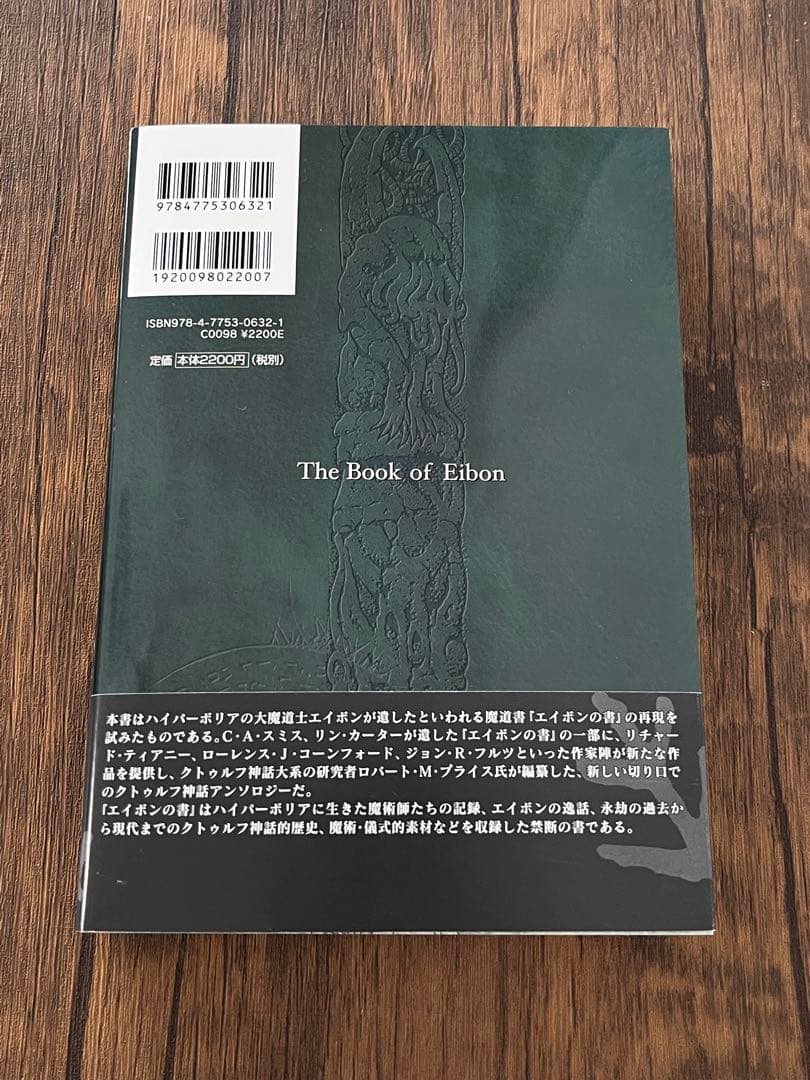 エイボンの書 クトゥルフ神話カルトブック　帯付き