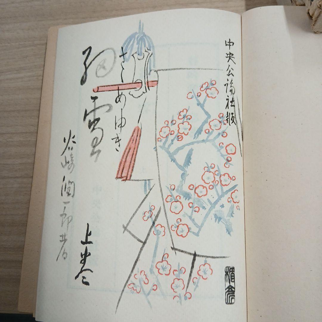 【昭和24年刊行 第五版】細雪 上巻 中巻 下巻 谷崎潤一郎