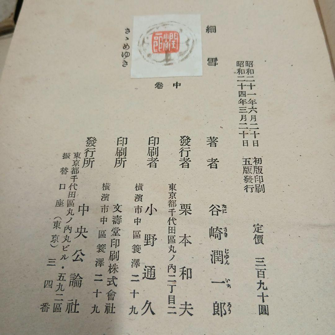 【昭和24年刊行 第五版】細雪 上巻 中巻 下巻 谷崎潤一郎