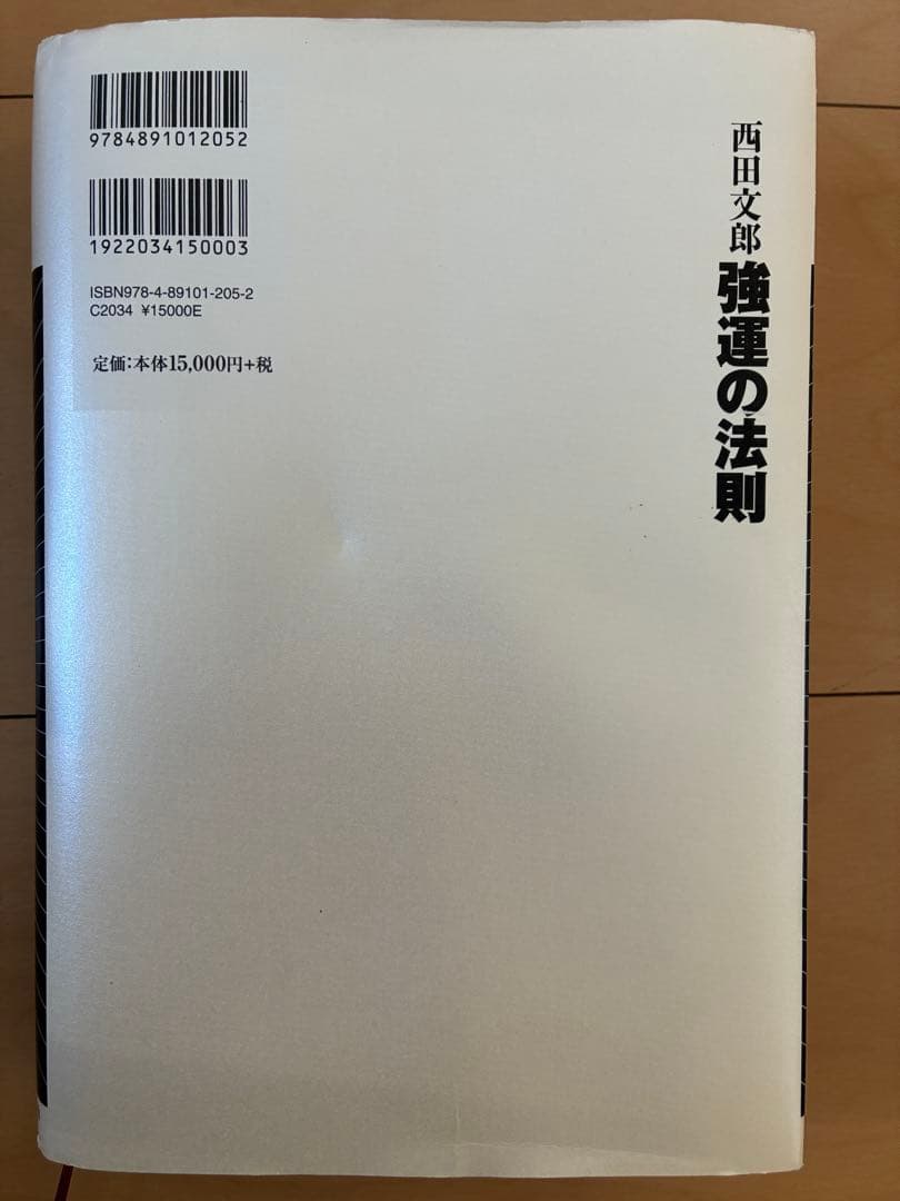 強運の法則：社長のための「西田式経営脳 力全開」8大プログラム