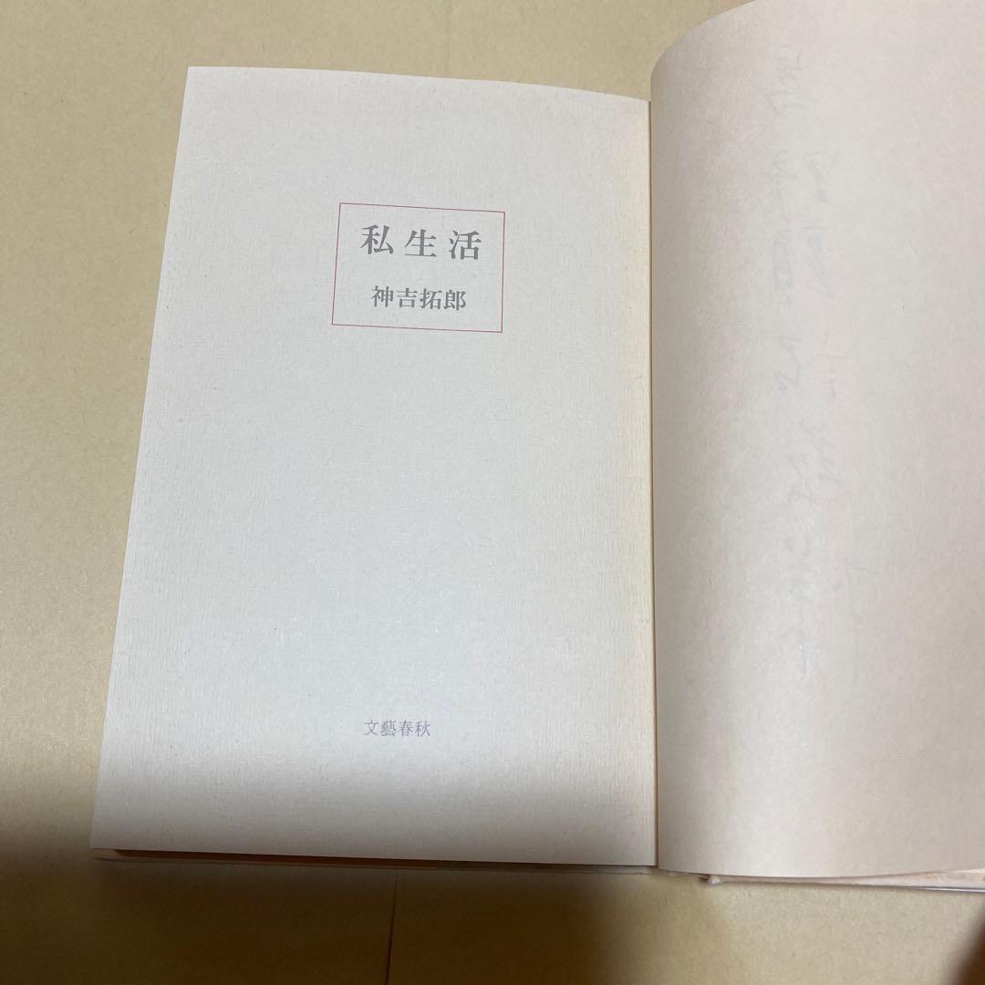 値下げ！[サイン！初版]私生活　直木賞受賞作！神吉拓郎　献呈署名　初版元帯賞帯付