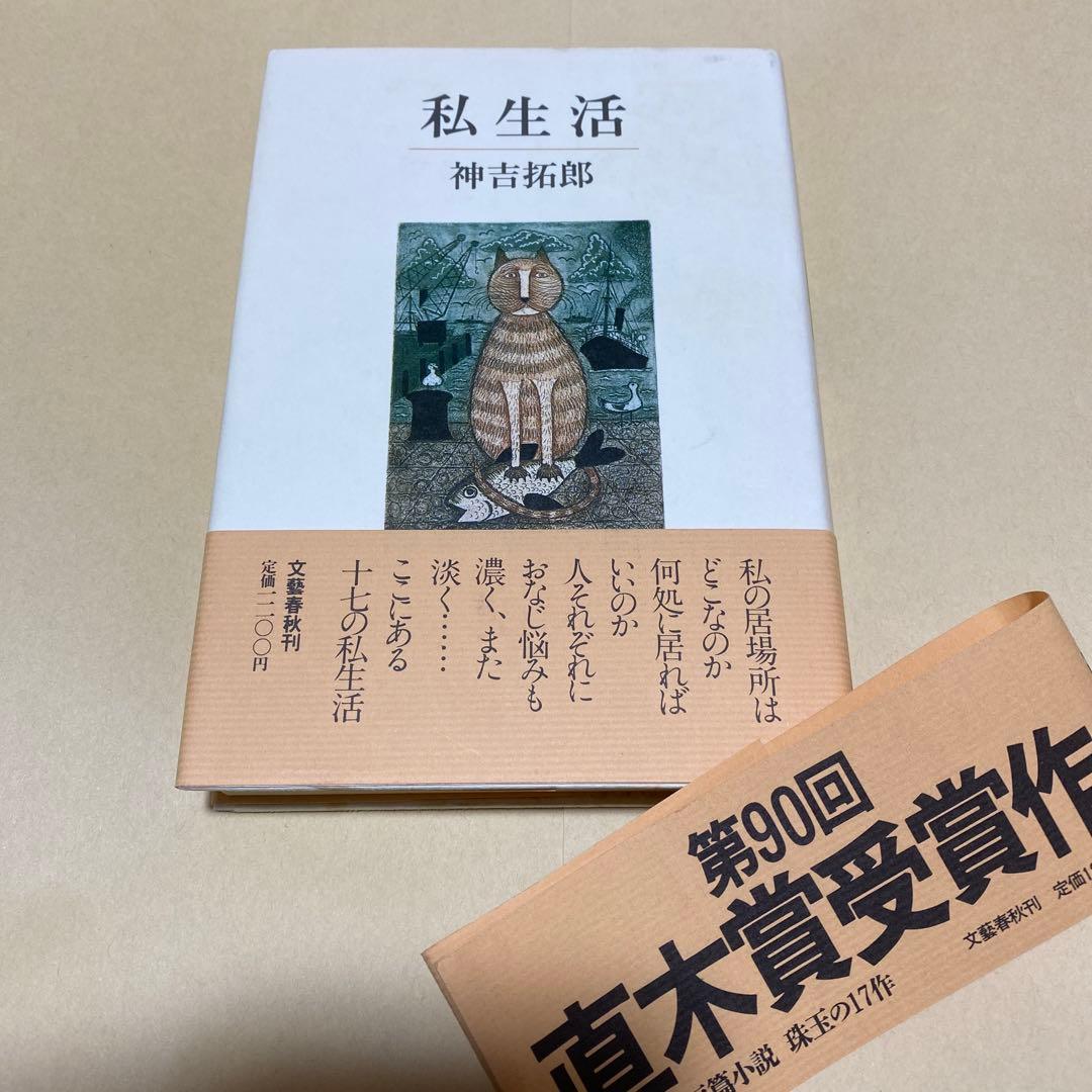 値下げ！[サイン！初版]私生活　直木賞受賞作！神吉拓郎　献呈署名　初版元帯賞帯付