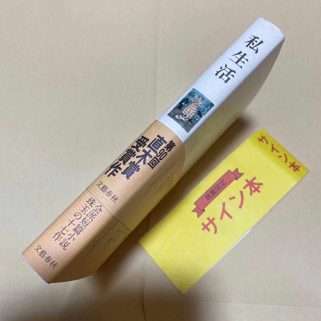 値下げ！[サイン！初版]私生活　直木賞受賞作！神吉拓郎　献呈署名　初版元帯賞帯付