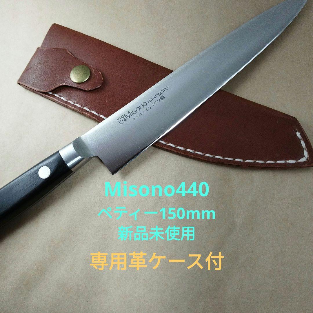 Misono 440 ペティーナイフ【150mm】専用革ケース付