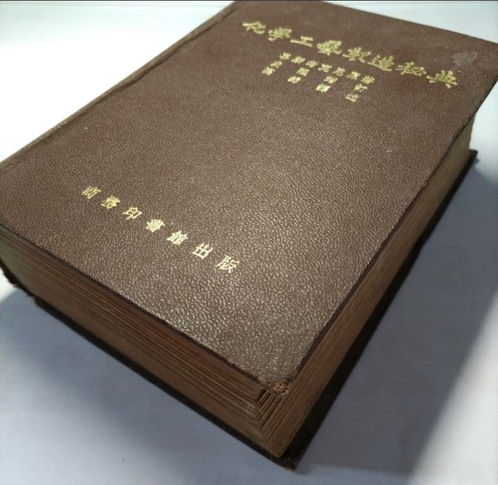 【稀本】台湾『化學工藝製造秘典』商務印書館出版中国語（繁体字）化学 事典