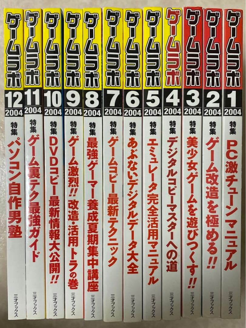 【ゲームラボ】2004年1月〜12月号まとめ売り