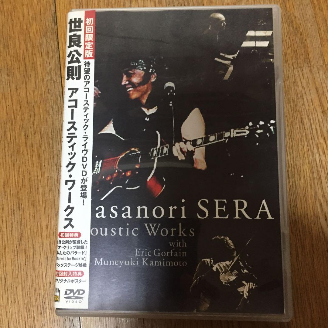 世良正則アコースティック・ワークス