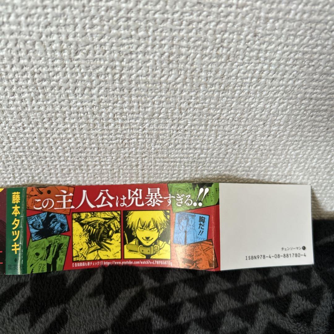 【初版帯・ジャンパラ付】チェンソーマン 1巻